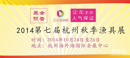 2014杭州秋季漁具展 會(huì)展與禮儀慶典服務(wù)的典范融合